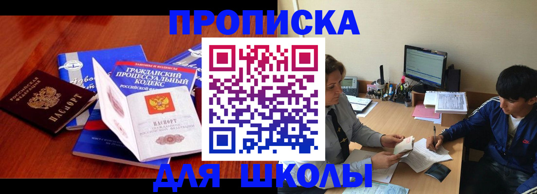 прописка для школы в Нарткале